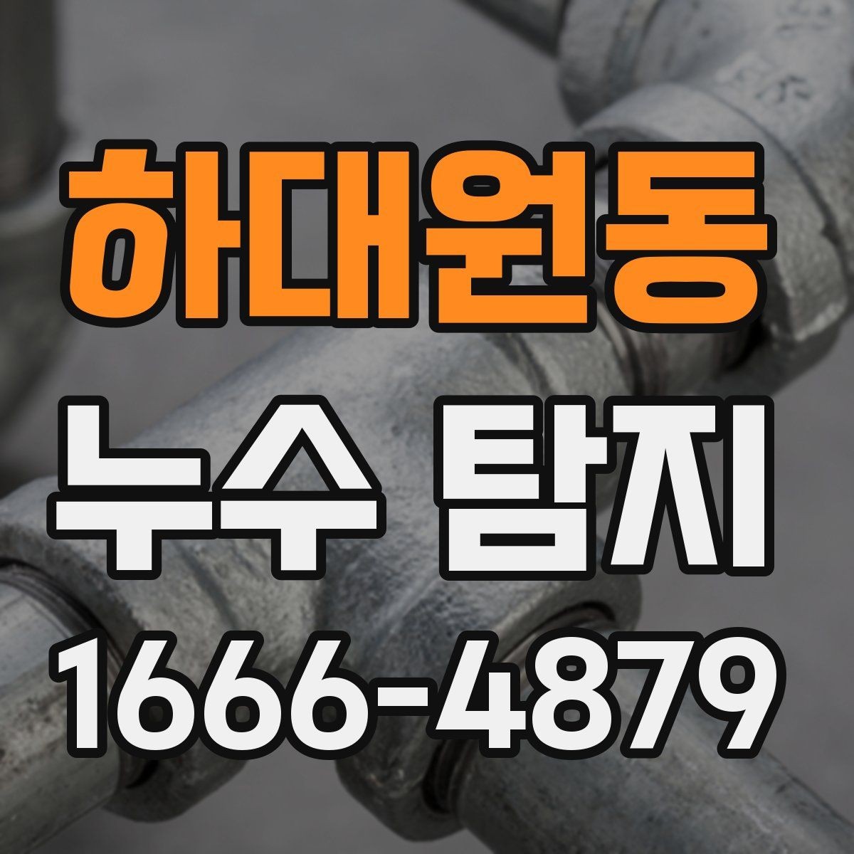 하대원동 누수 탐지 후 바로 확인해야 할 부분