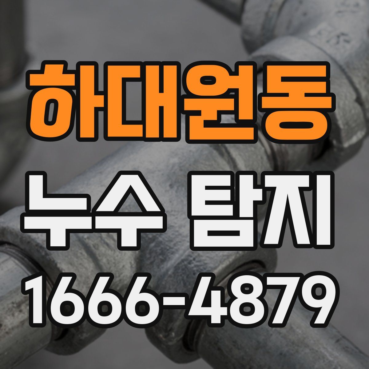 하대원동 누수 탐지