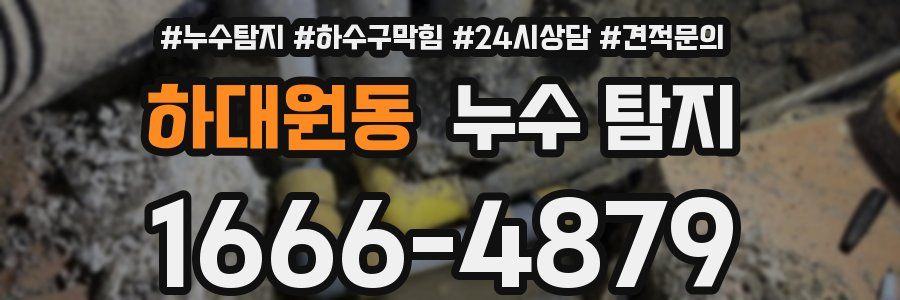 하대원동 누수 탐지