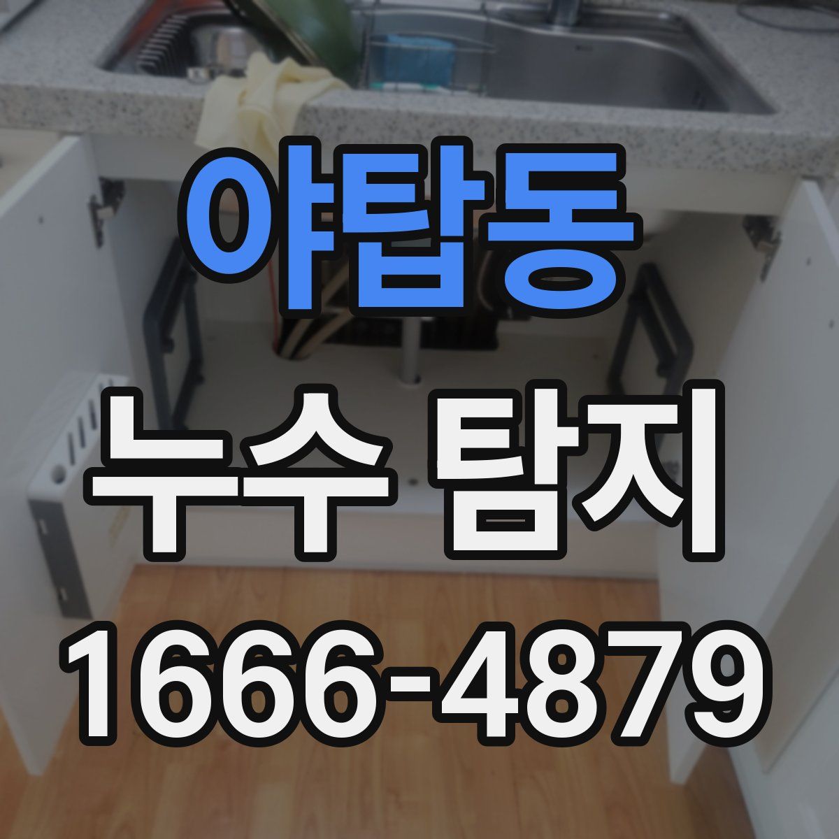 야탑동 누수 탐지