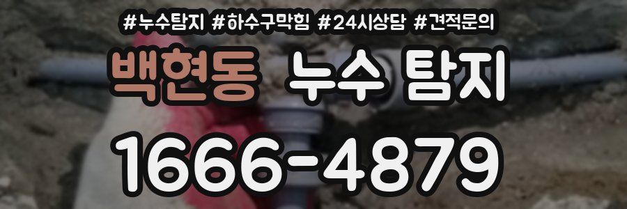 백현동 누수 탐지