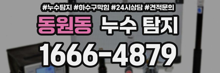 동원동 누수 탐지