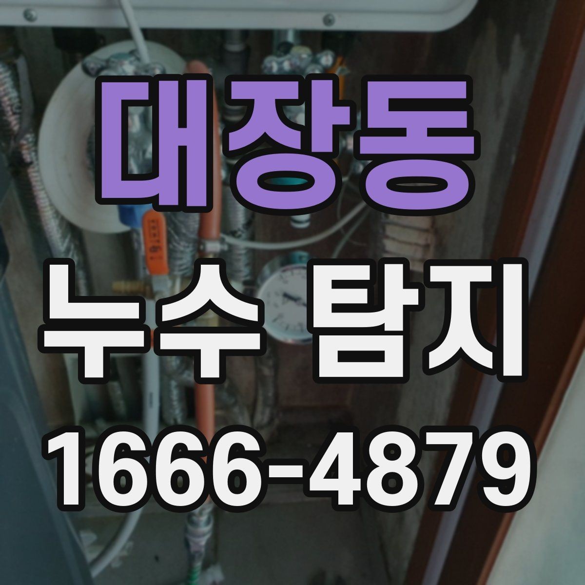 대장동 누수 탐지 결과를 해석하는 방법