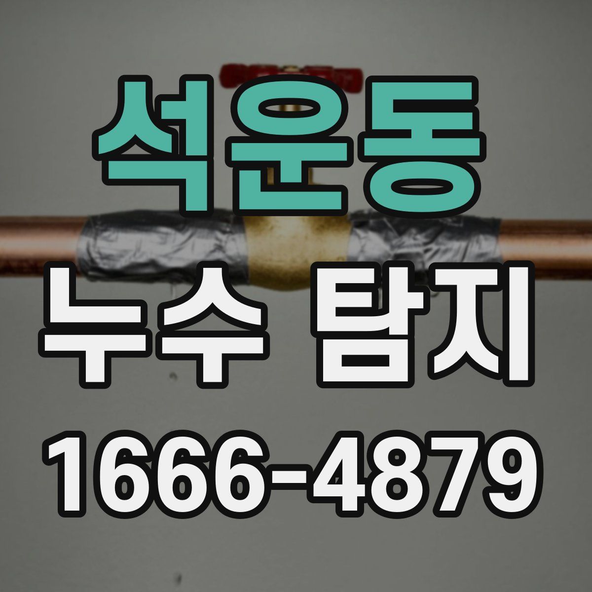 석운동 누수 탐지