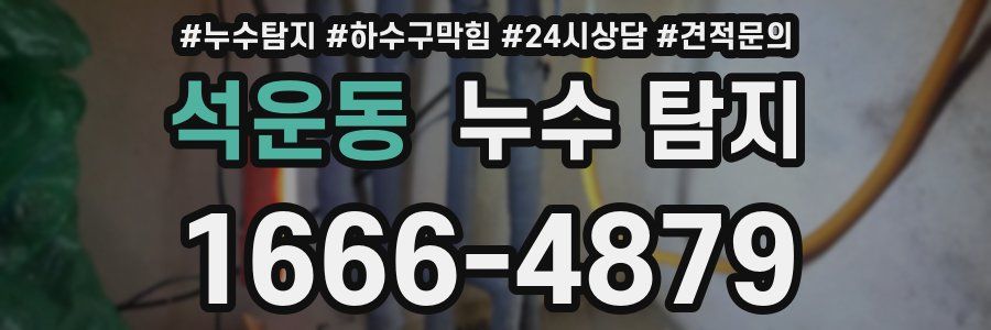 석운동 누수 탐지