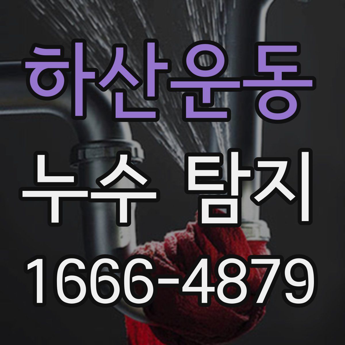 하산운동 누수 탐지