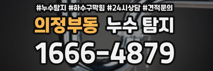 의정부동 누수 탐지