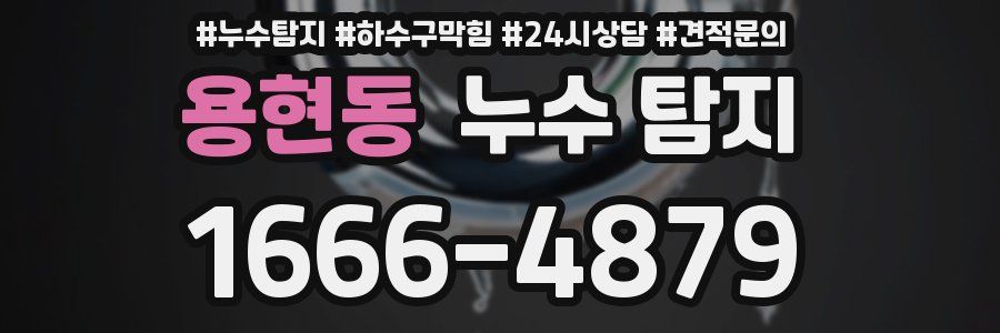 용현동 누수 탐지
