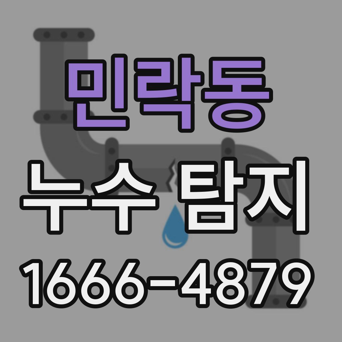 민락동 누수 탐지 방법별 장단점 비교