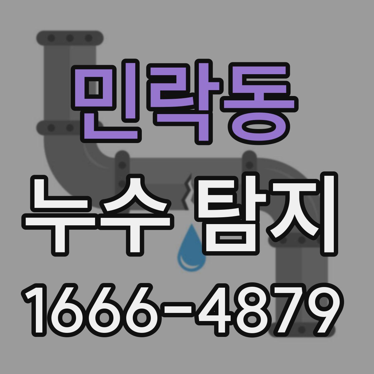 민락동 누수 탐지