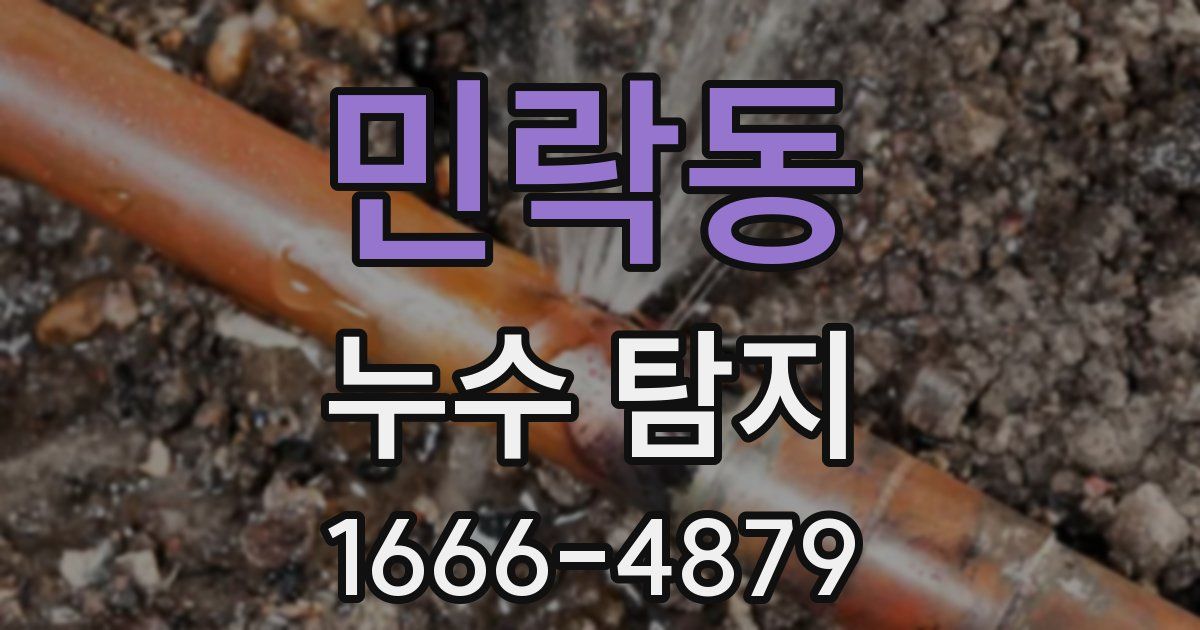 민락동 누수 탐지