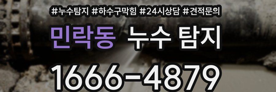 민락동 누수 탐지