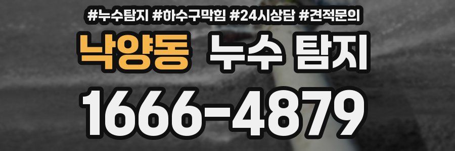 낙양동 누수 탐지
