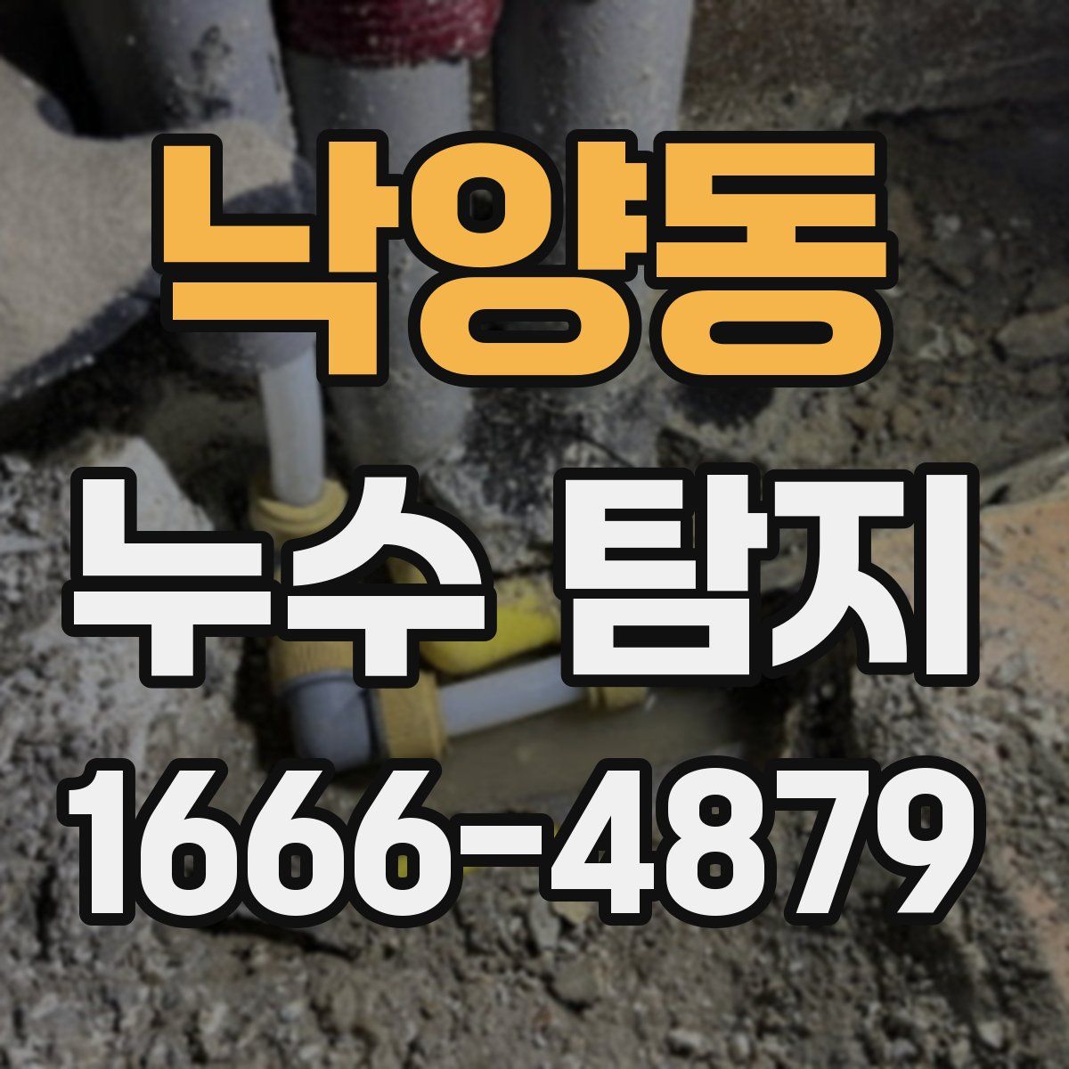낙양동 누수 탐지