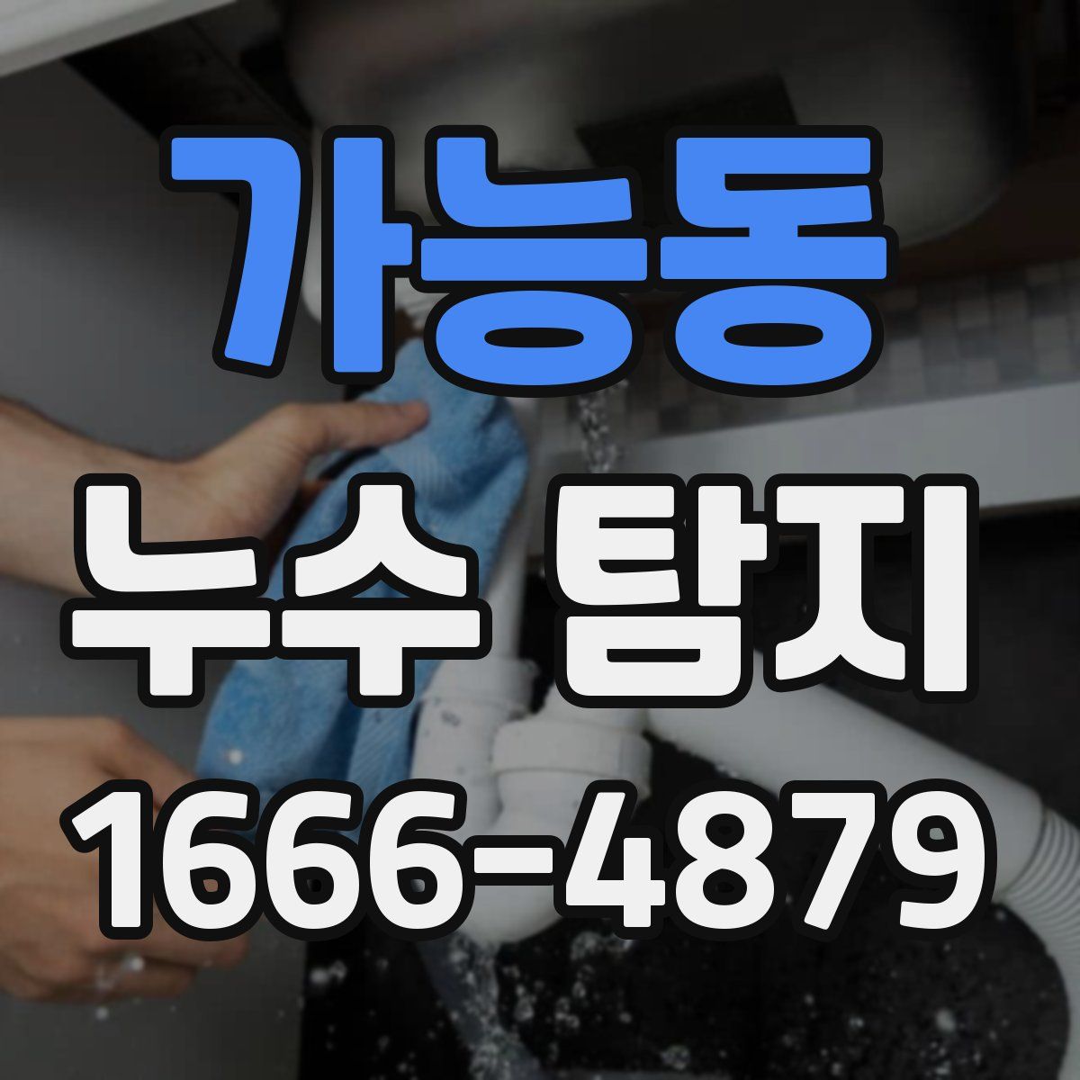 가능동 누수 탐지