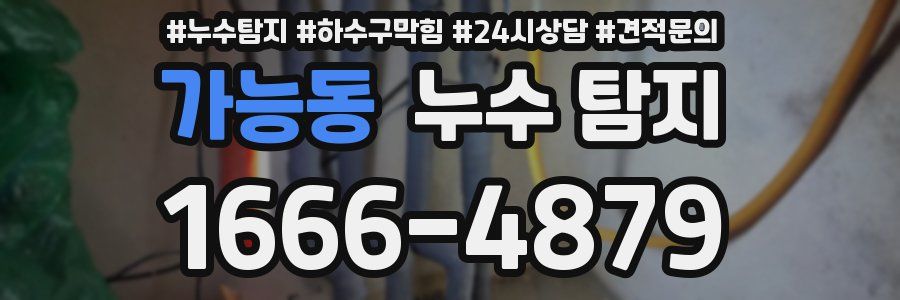 가능동 누수 탐지