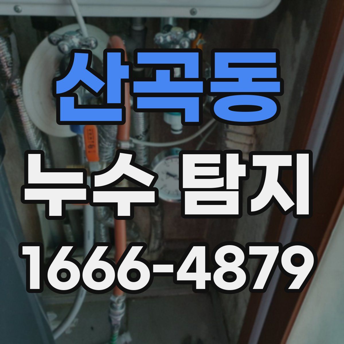 산곡동 누수 탐지