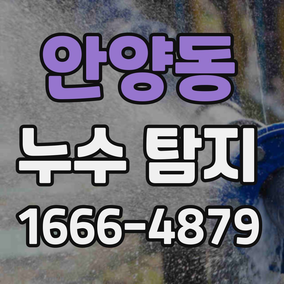 안양동 누수 탐지
