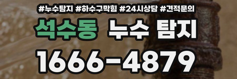 석수동 누수 탐지