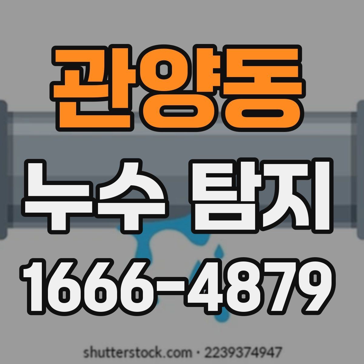 관양동 누수 탐지 의뢰가 필요한 대표적인 상황