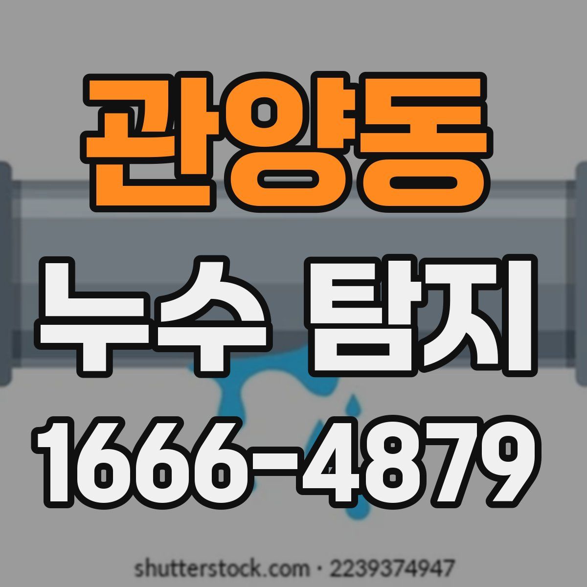 관양동 누수 탐지