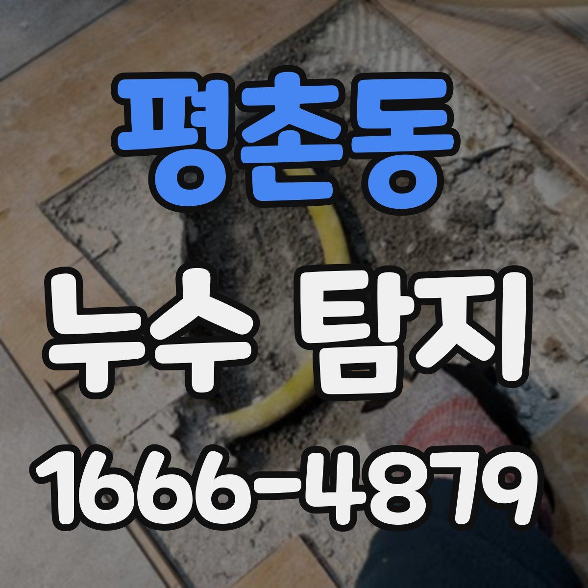 평촌동 누수 탐지