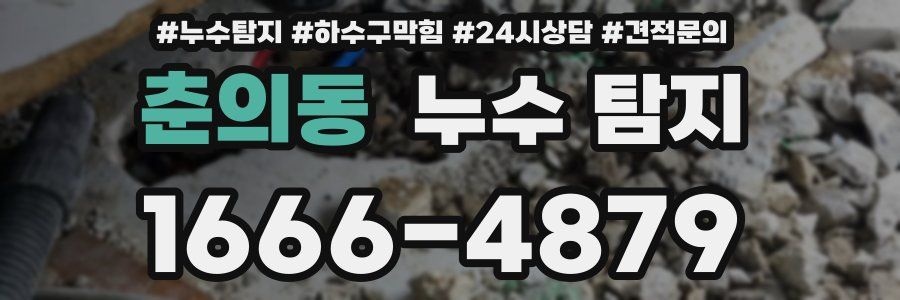 춘의동 누수 탐지