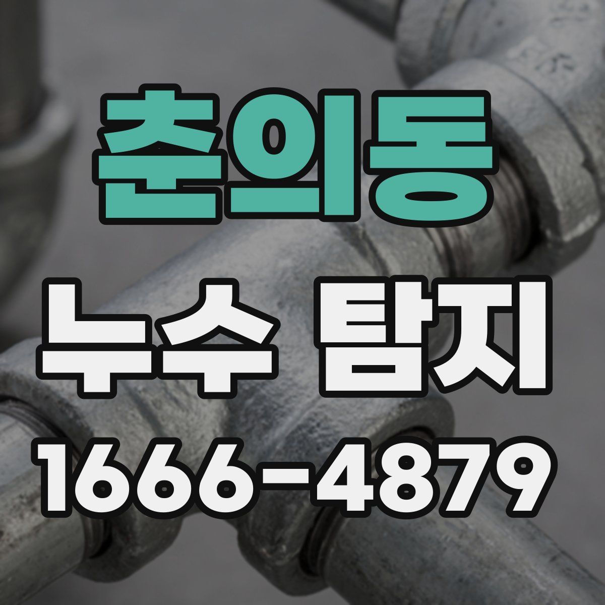 춘의동 누수 탐지