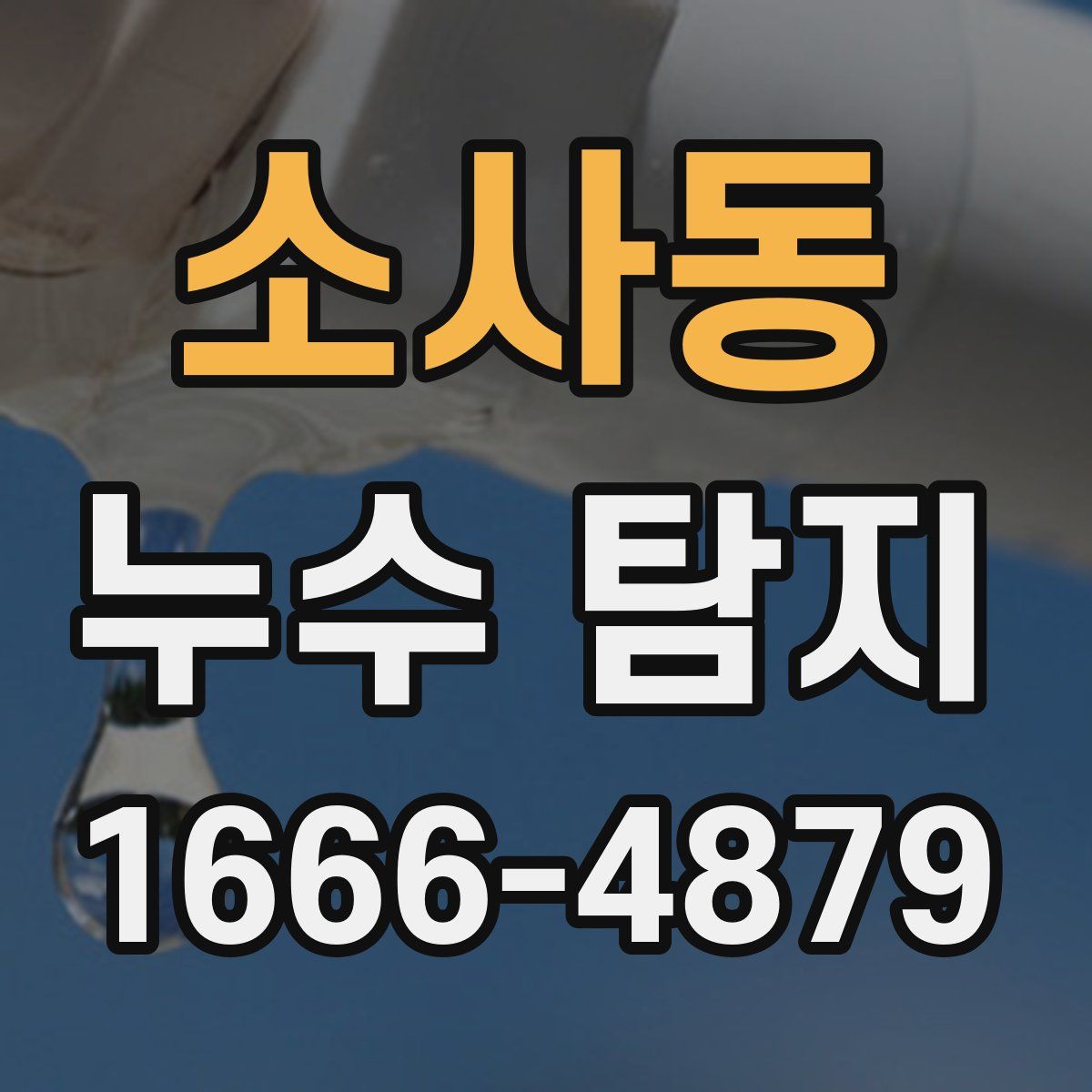 소사동 누수 탐지