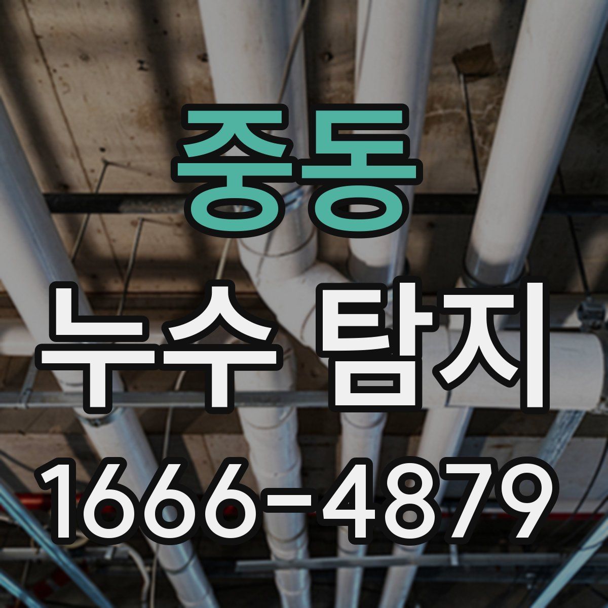 중동 누수 탐지
