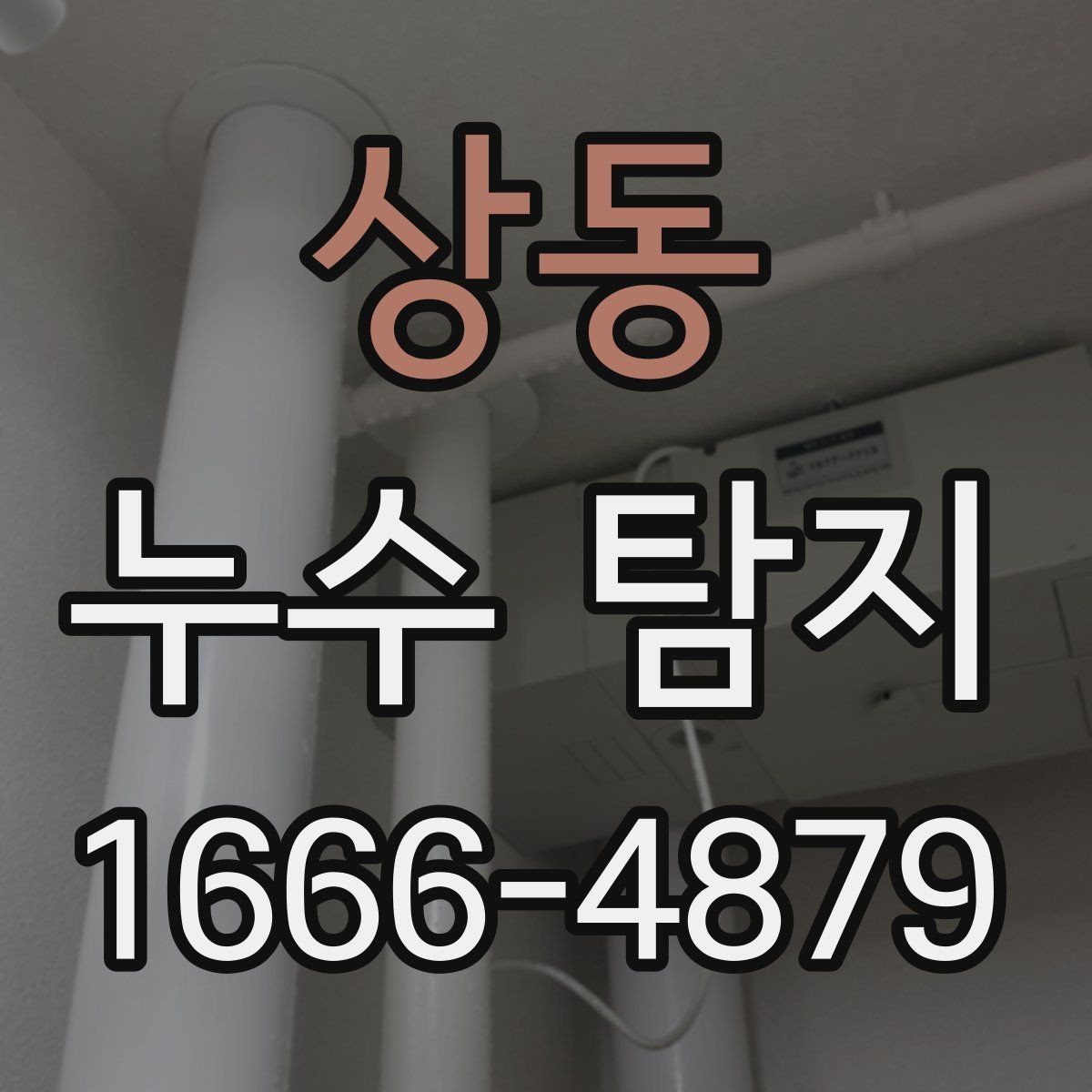 상동 누수 탐지 방법별 특징과 차이점