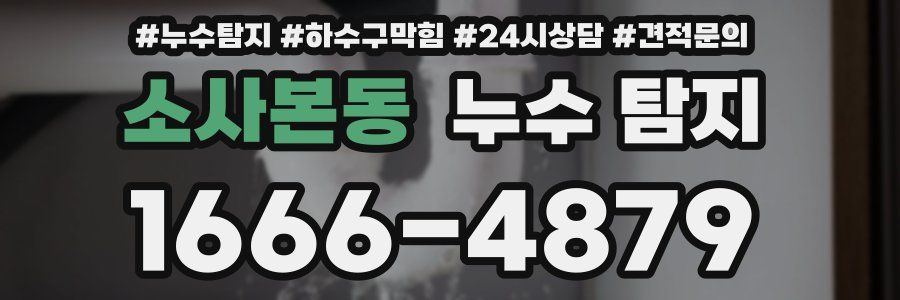 소사본동 누수 탐지