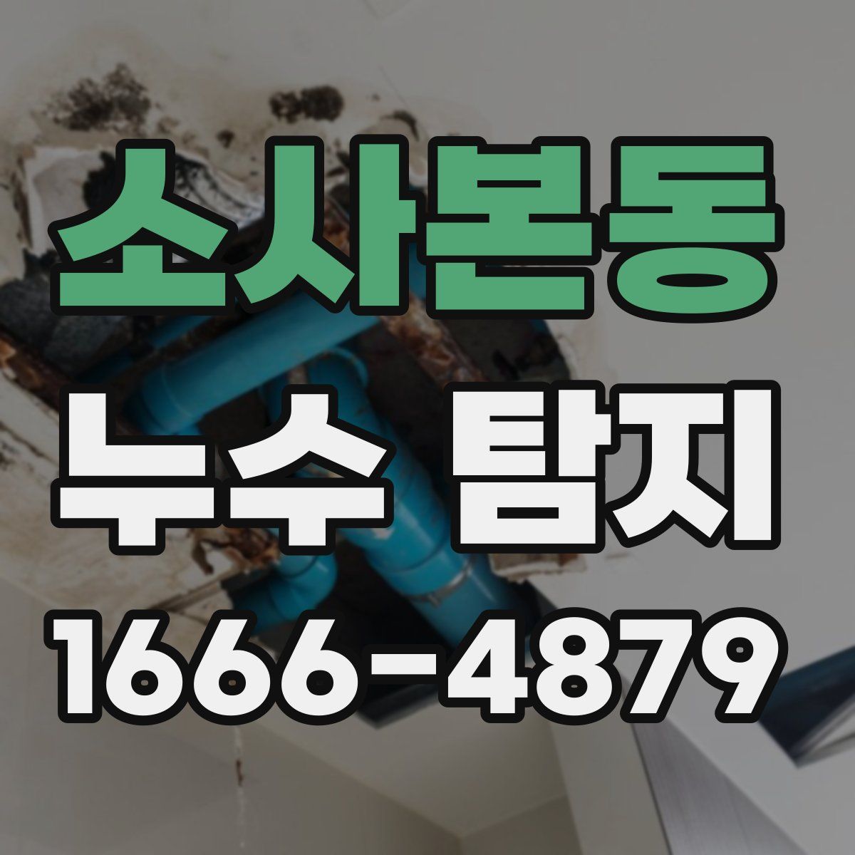 소사본동 누수 탐지