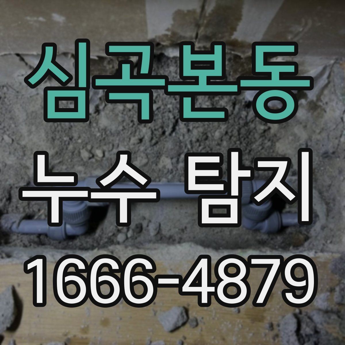 심곡본동 누수 탐지 결과를 토대로 진행되는 보수 작업