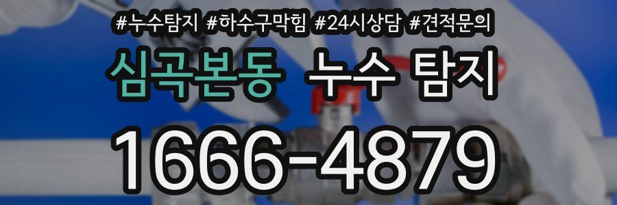 심곡본동 누수 탐지