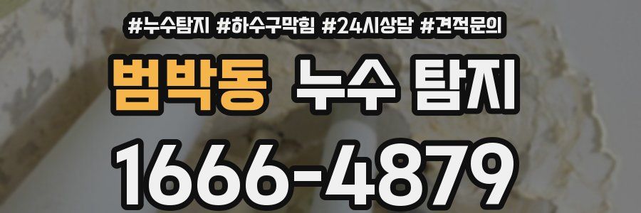 범박동 누수 탐지