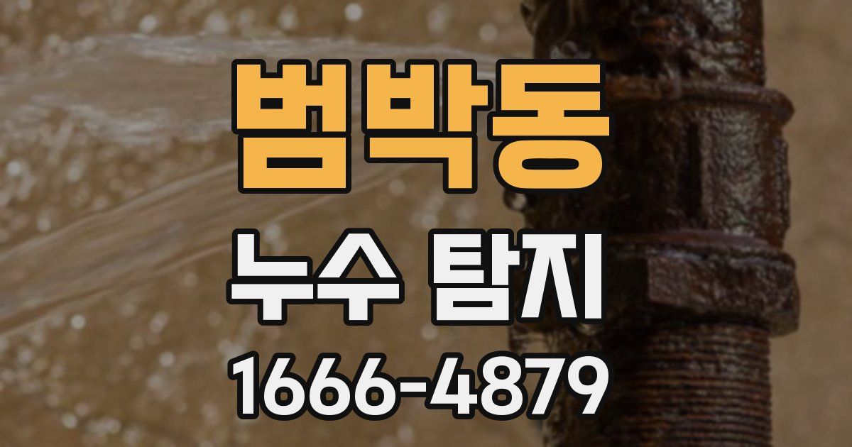 범박동 누수 탐지