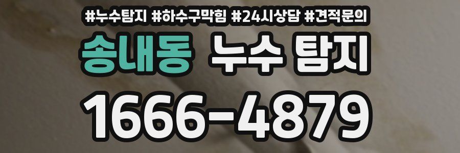 송내동 누수 탐지