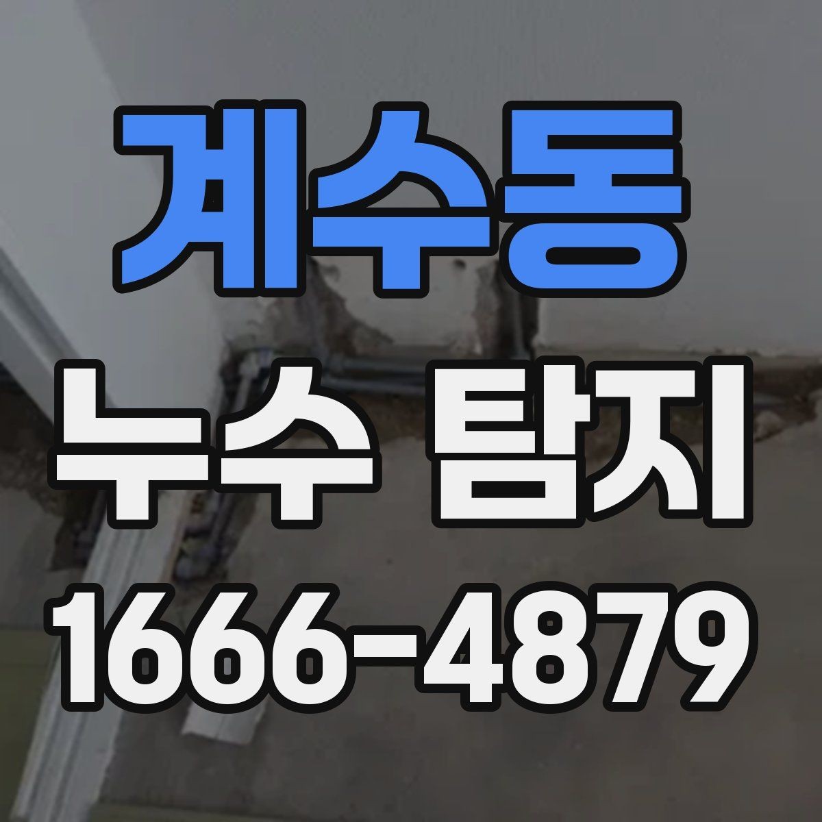 계수동 누수 탐지 작업 전후 비교로 보는 변화