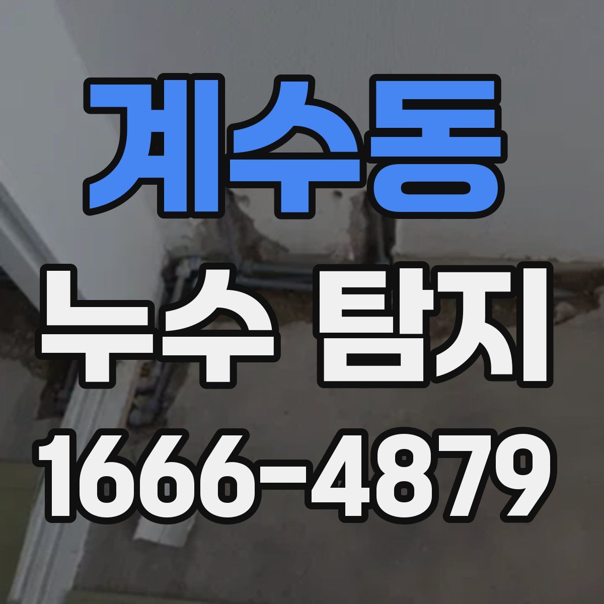 계수동 누수 탐지