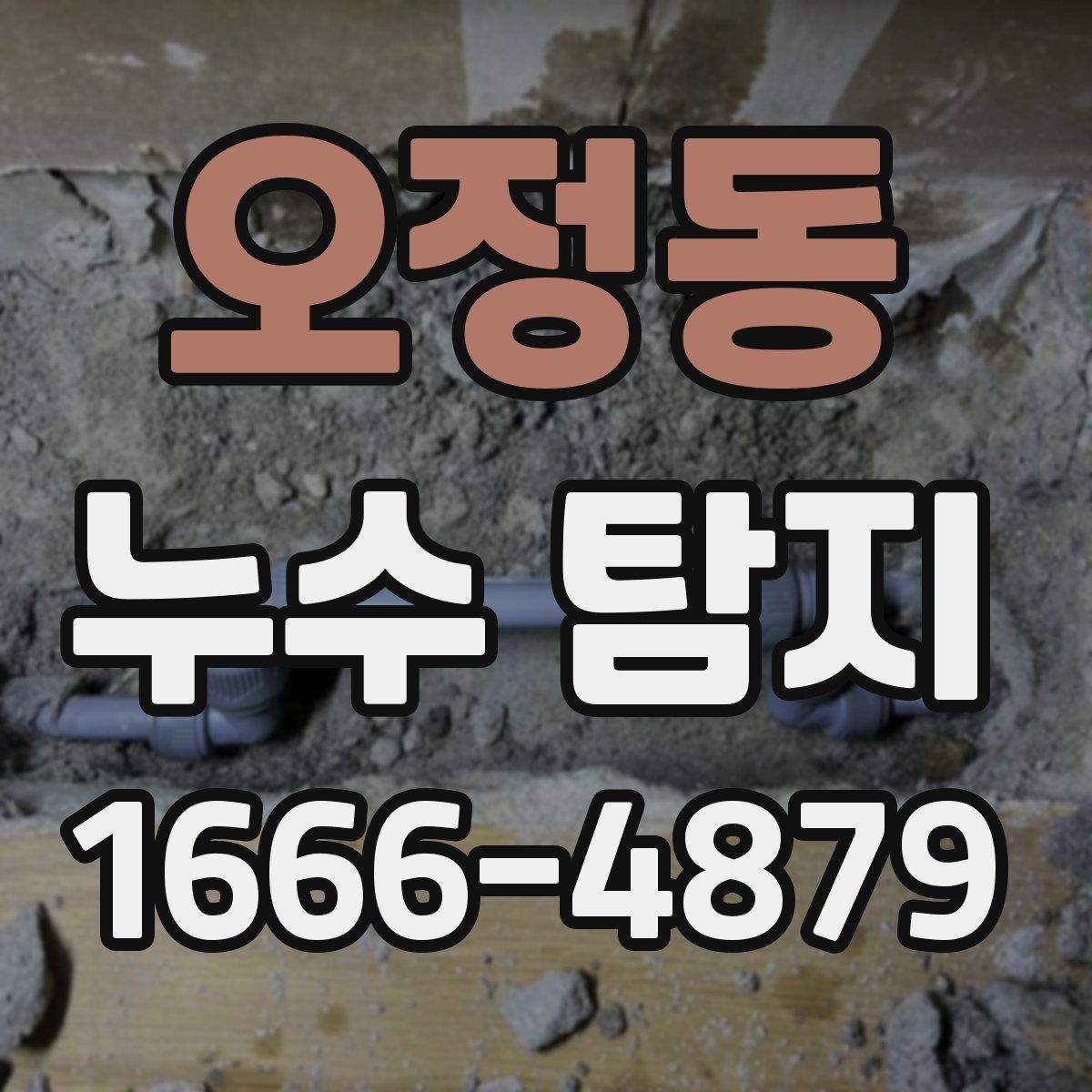 오정동 누수 탐지 의뢰가 늦어지면 생길 수 있는 문제