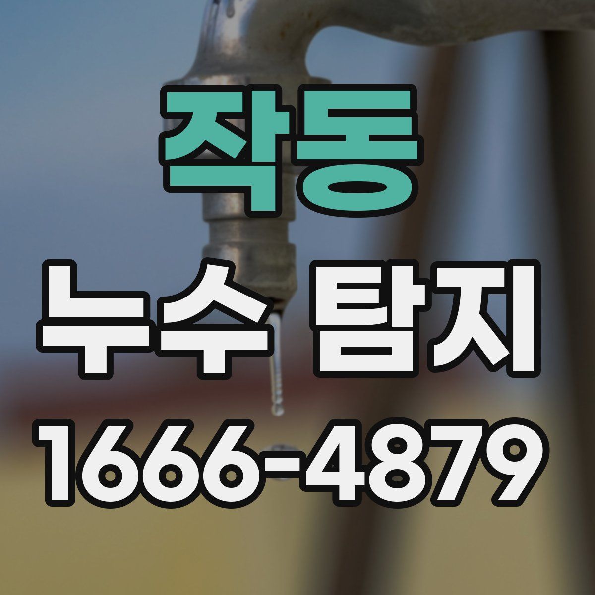 작동 누수 탐지
