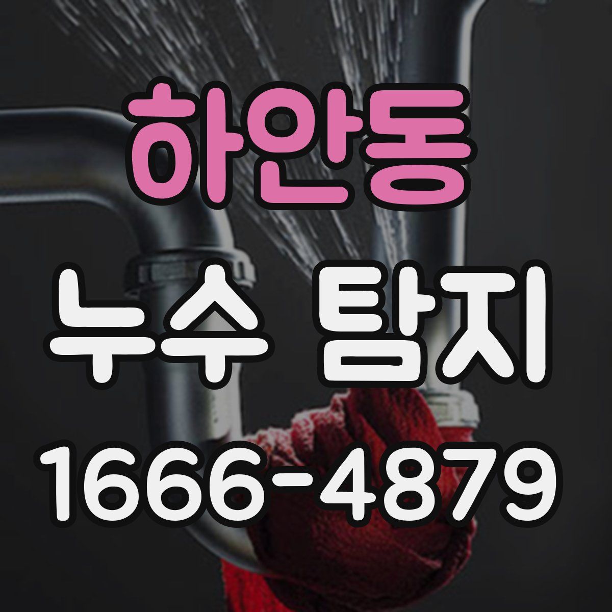 하안동 누수 탐지