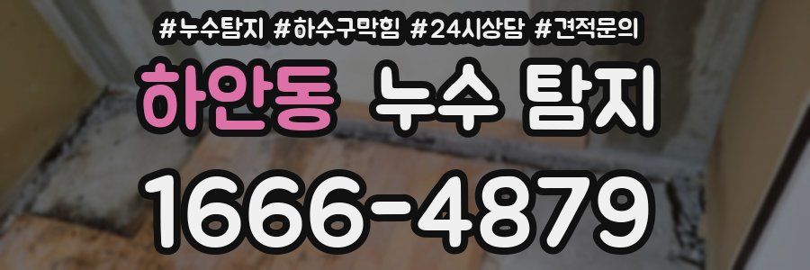 하안동 누수 탐지