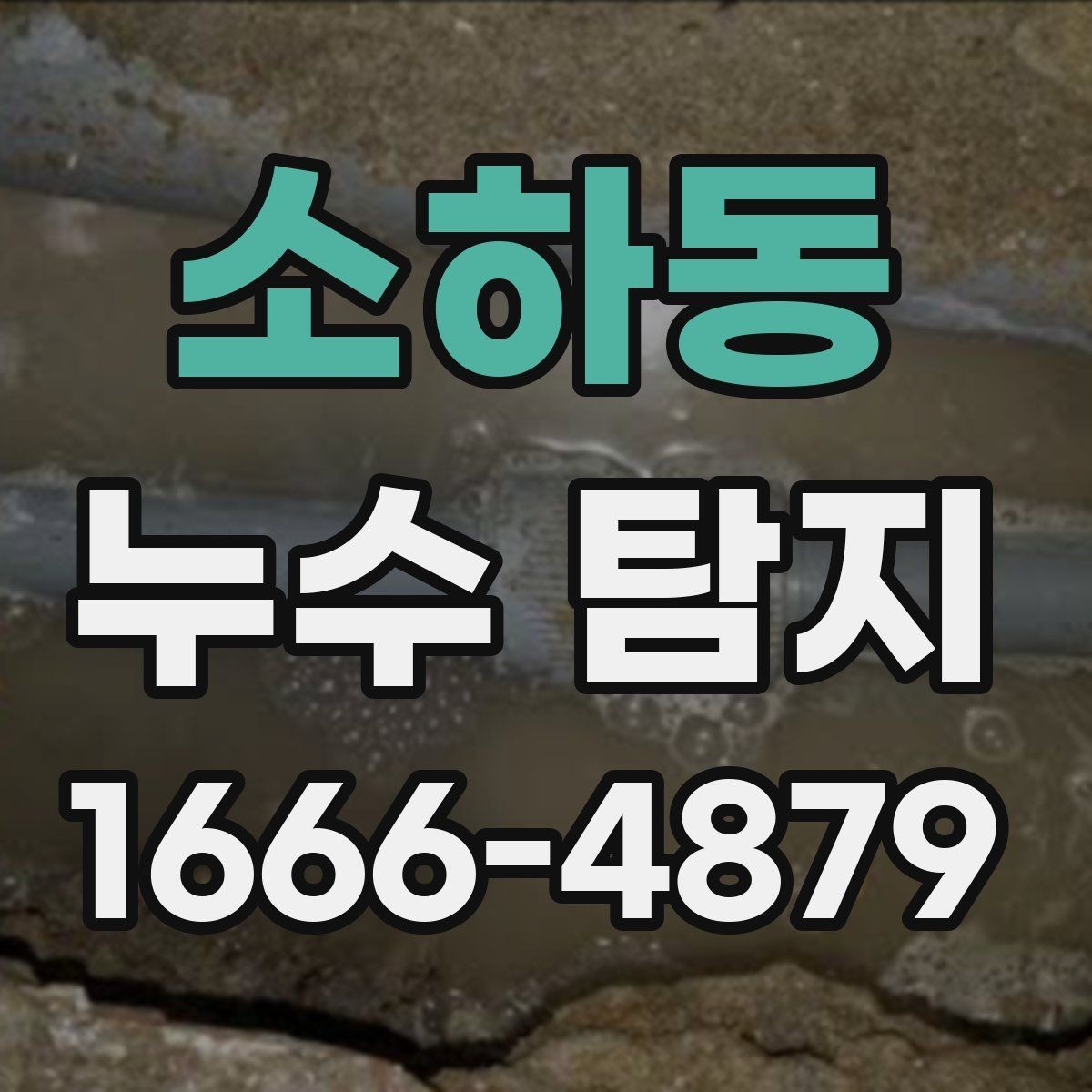 소하동 누수 탐지 전후로 달라지는 점검 절차