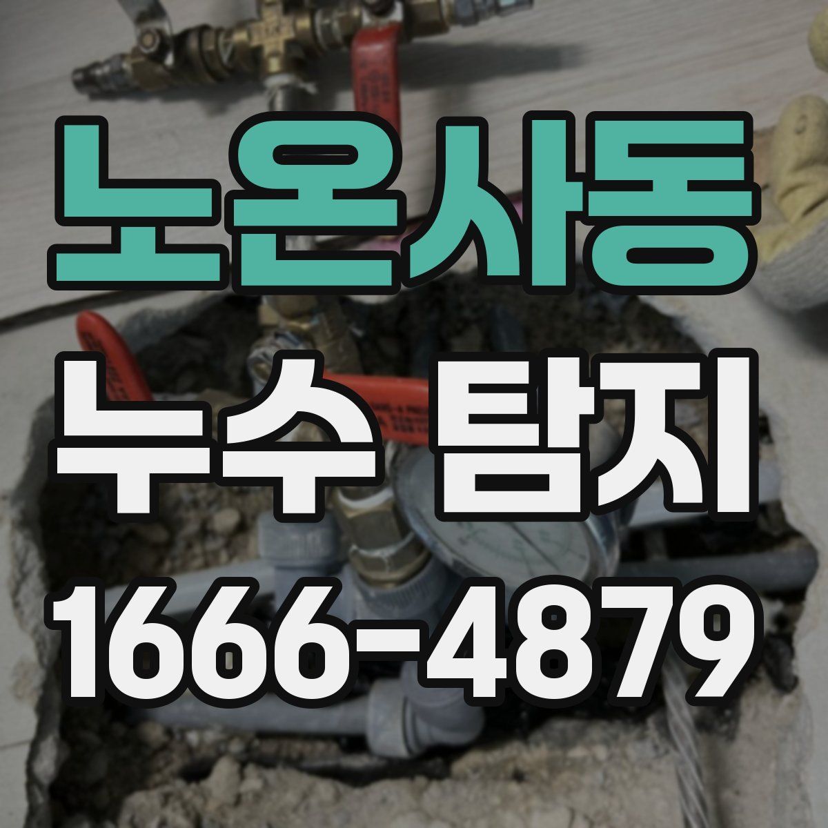 노온사동 누수 탐지