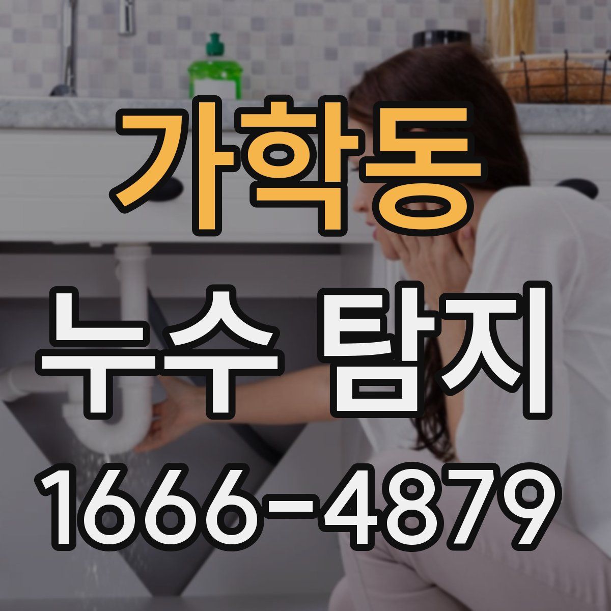 가학동 누수 탐지