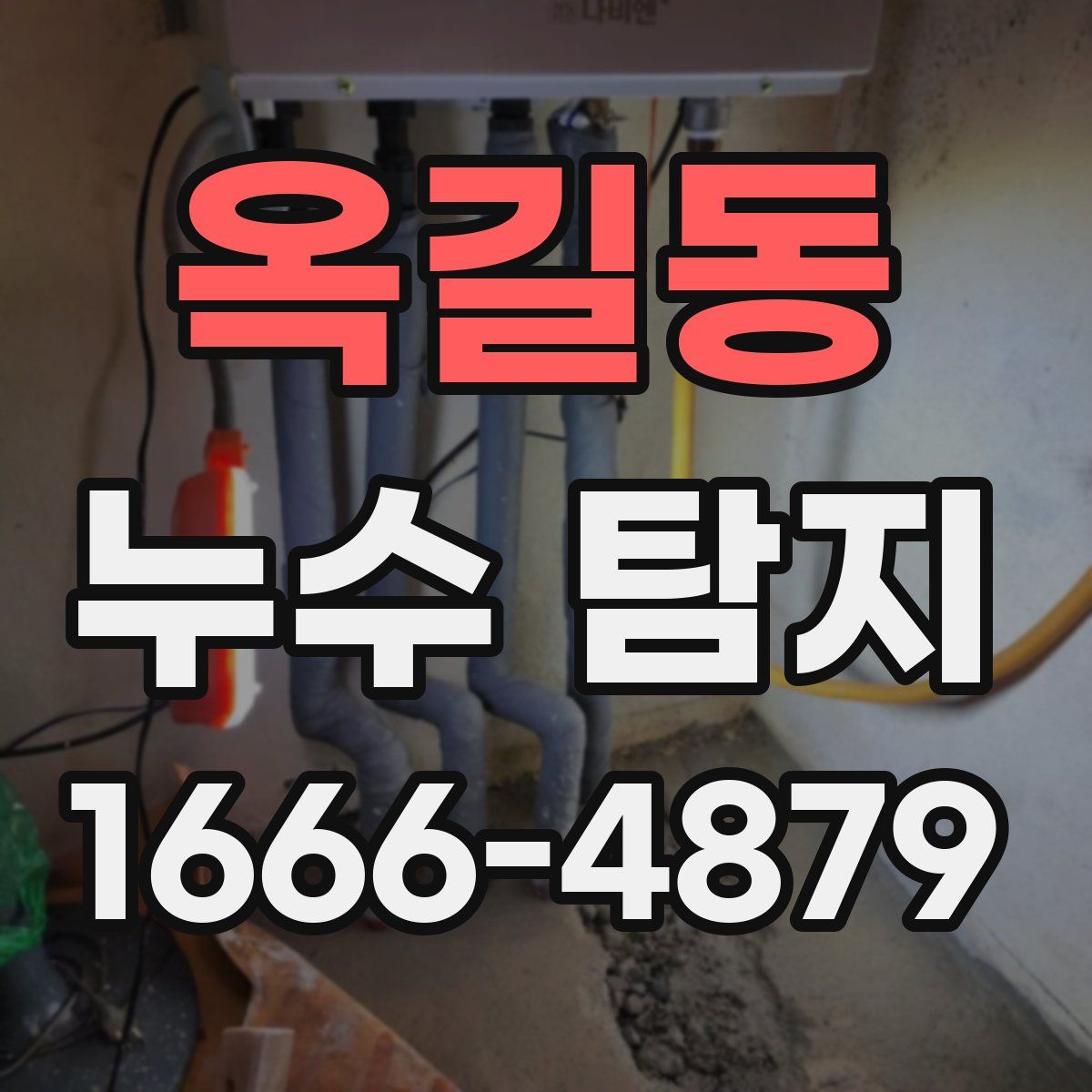 옥길동 누수 탐지
