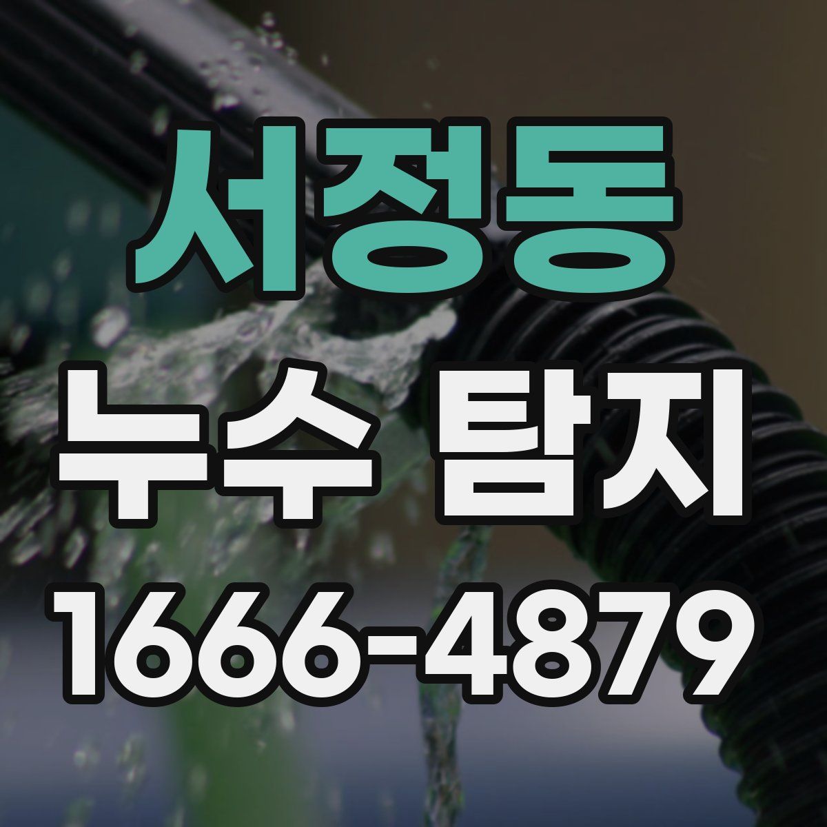 서정동 누수 탐지