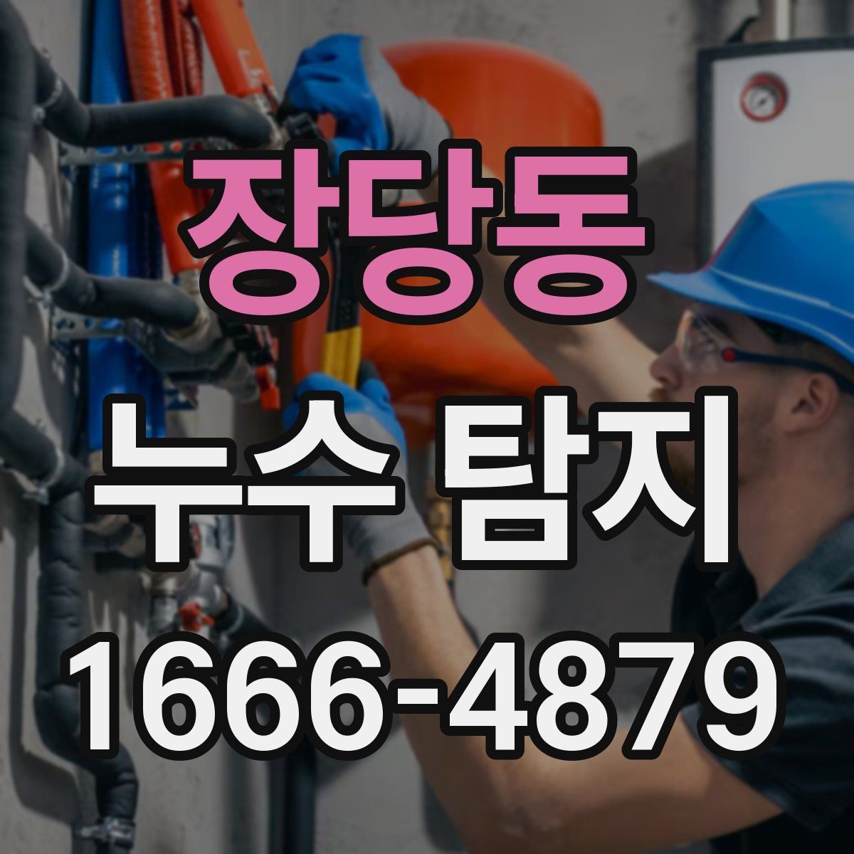 장당동 누수 탐지